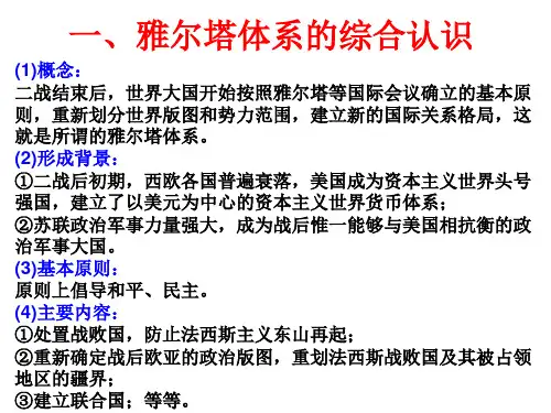 雅尔塔体系的综合认识