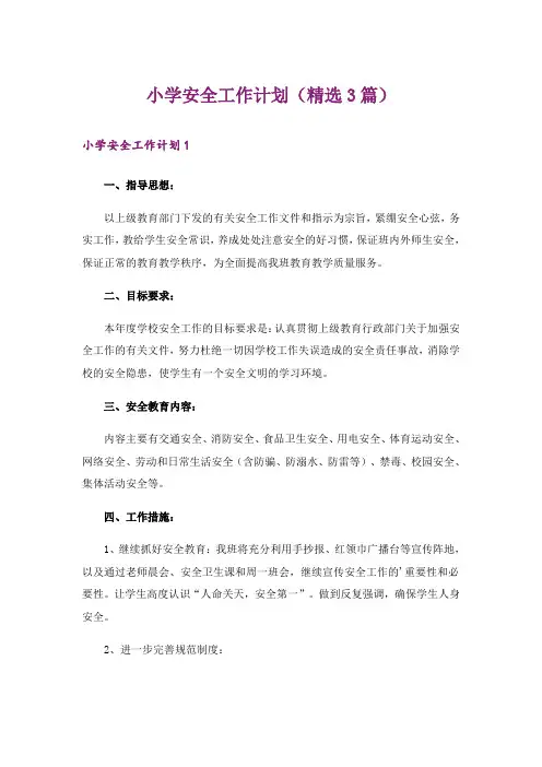 小学安全工作计划(精选3篇)