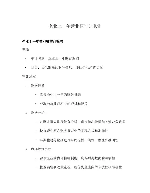 企业上一年营业额审计报告