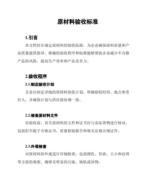 原材料验收标准