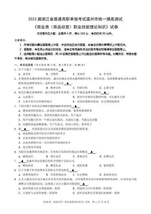 2023届普通高职单独考试温州市统一摸底测试《商业类(商品经营)》试题卷