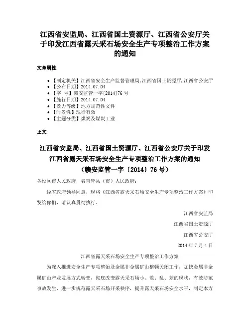 江西省安监局、江西省国土资源厅、江西省公安厅关于印发江西省露天采石场安全生产专项整治工作方案的通知