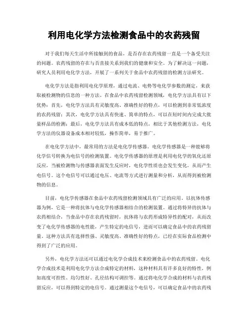 利用电化学方法检测食品中的农药残留