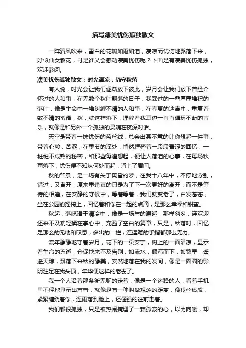 描写凄美忧伤孤独散文