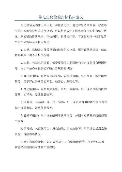 常见生化检验指标临床意义