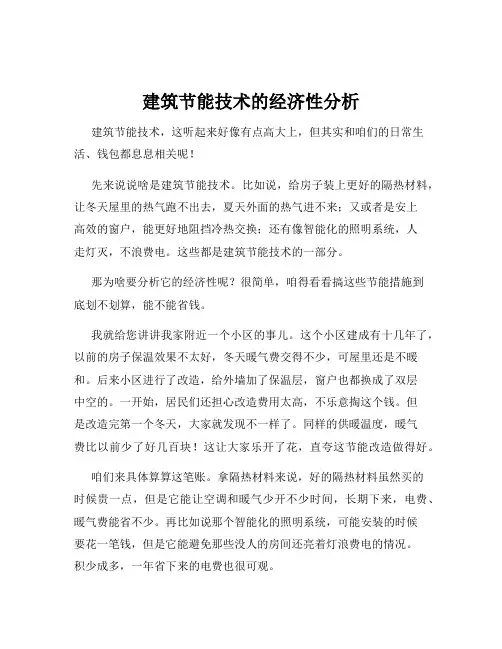 建筑节能技术的经济性分析