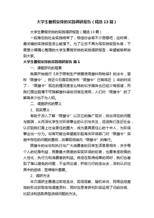大学生暑假安排的实践调研报告（精选13篇）