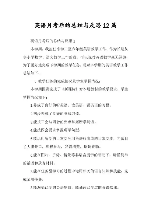 英语月考后的总结与反思12篇