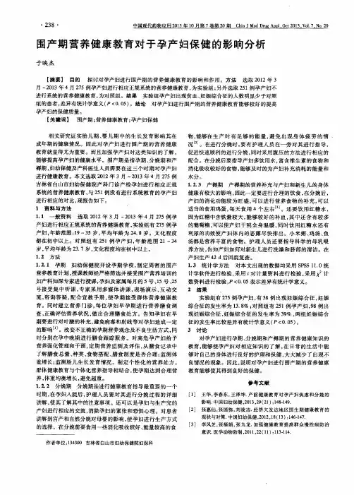 围产期营养健康教育对于孕产妇保健的影响分析
