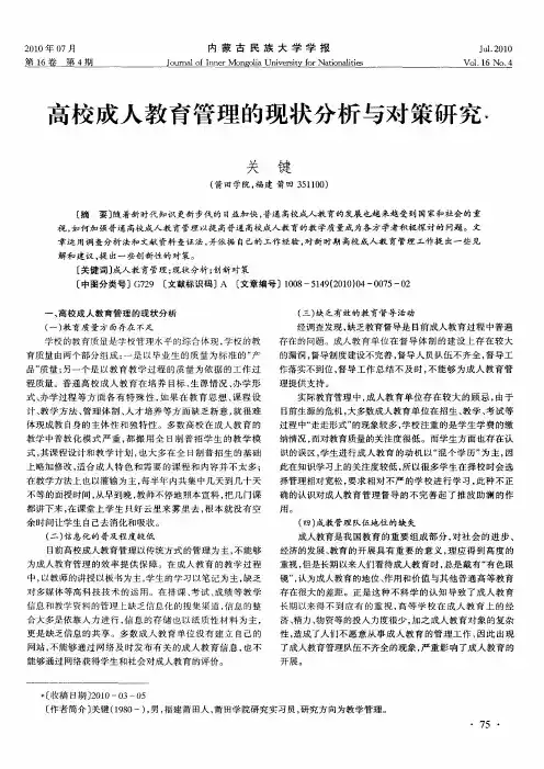 高校成人教育管理的现状分析与对策研究