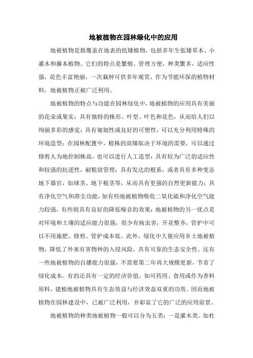 地被植物在园林绿化中的应用