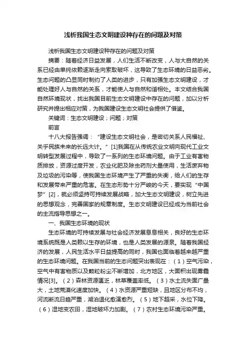 浅析我国生态文明建设种存在的问题及对策