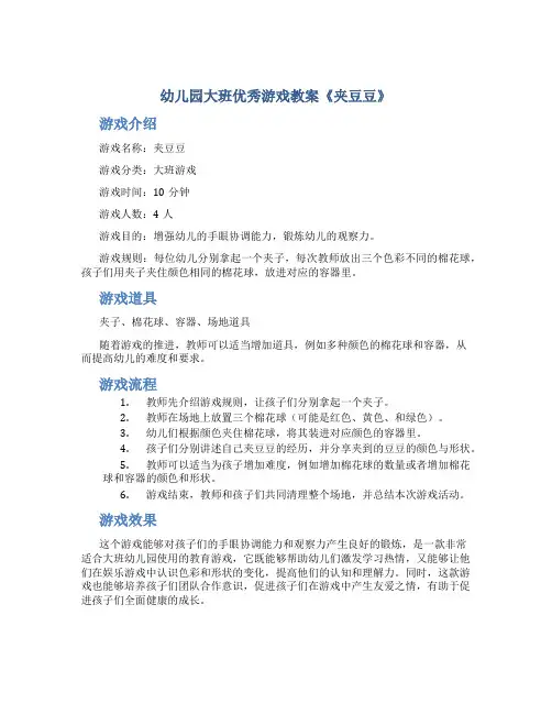 幼儿园大班优秀游戏教案《夹豆豆》