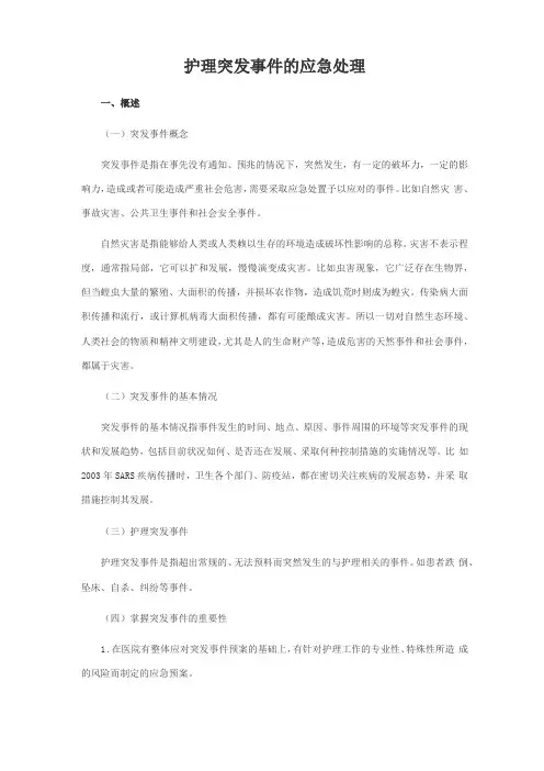 护理突发事件的应急处理