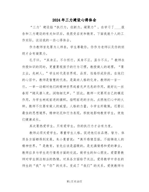 2024年三力建设心得体会(四篇)