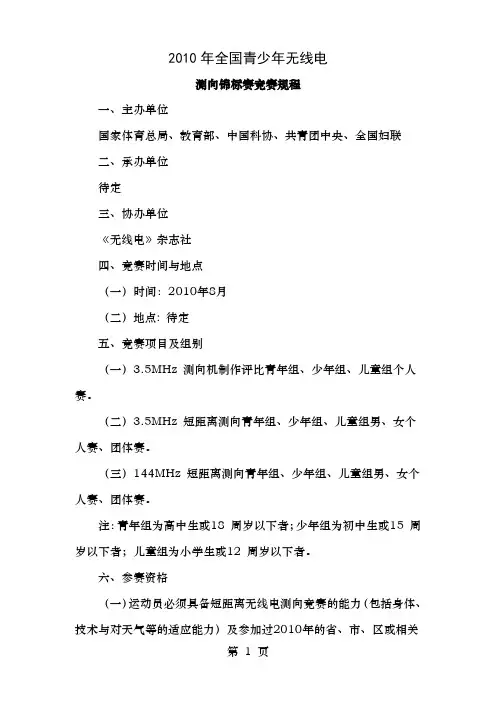 2010年全国青少年无线电测向锦标赛竞赛规程