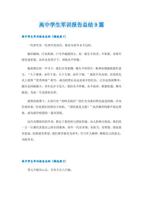 高中学生军训报告总结9篇