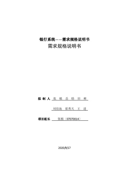 银行系统——需求规格说明书