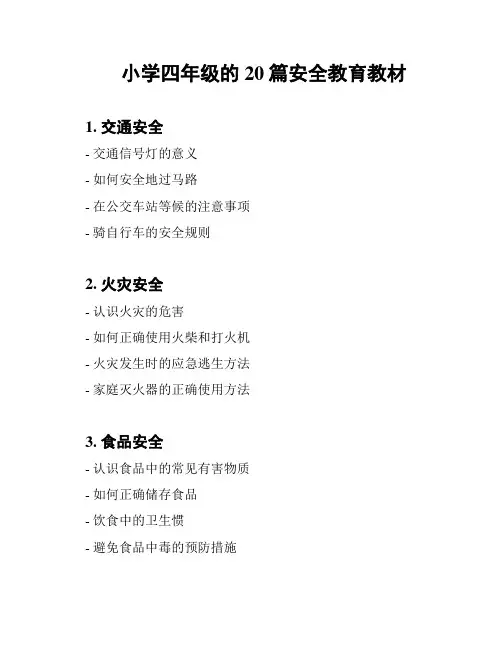 小学四年级的20篇安全教育教材