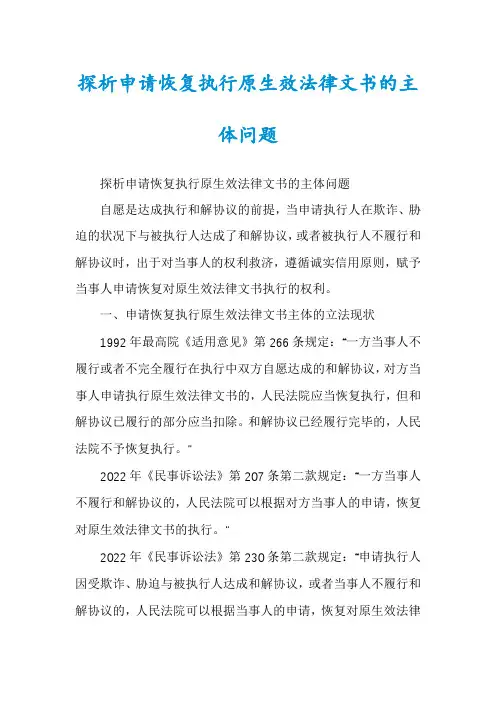 探析申请恢复执行原生效法律文书的主体问题