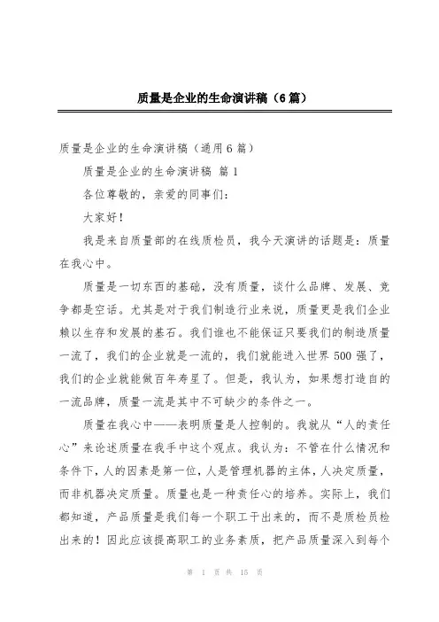 质量是企业的生命演讲稿(6篇)