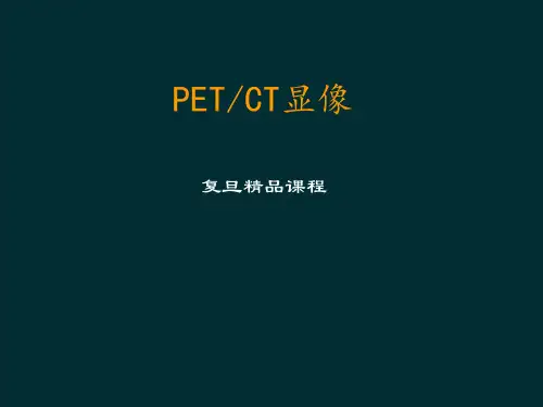 PET-复旦精品课程