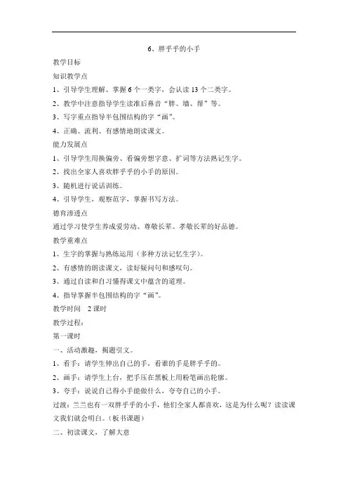 一年级下语文教案-胖乎乎的小手-人教新课标