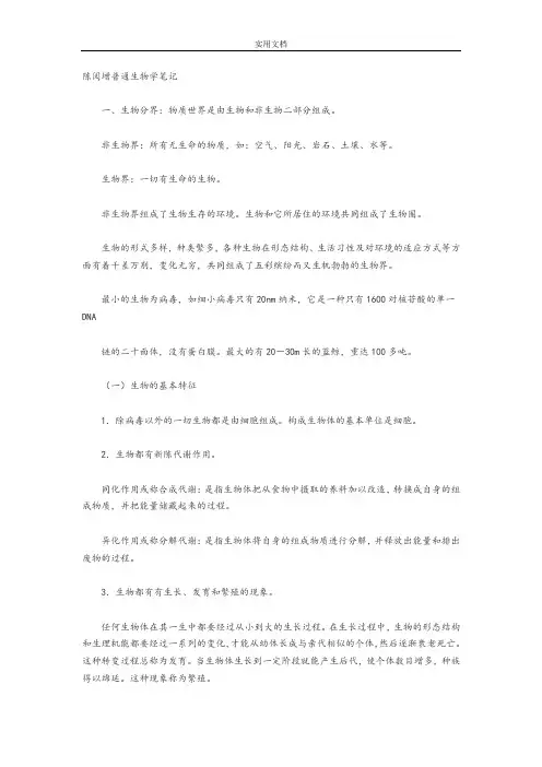陈阅增普通生物学笔记