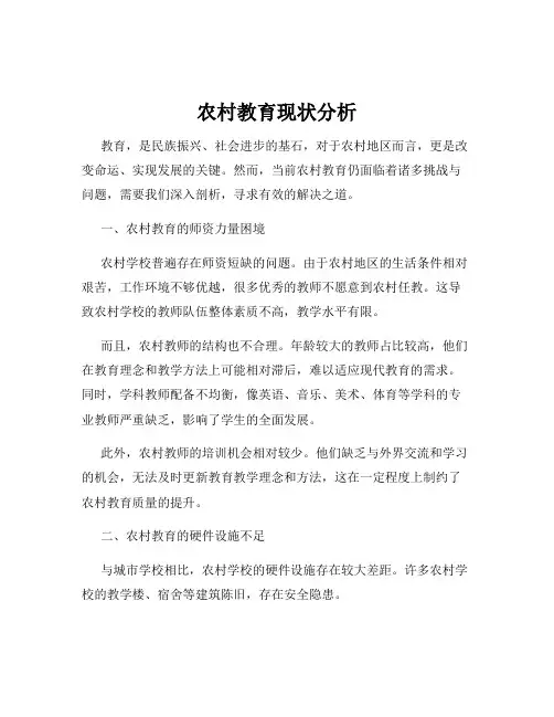 农村教育现状分析
