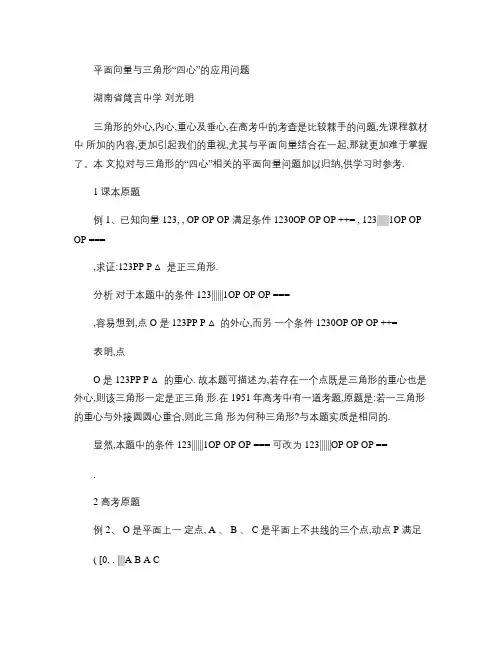 平面向量与三角形“四心”的应用问题_百度文库