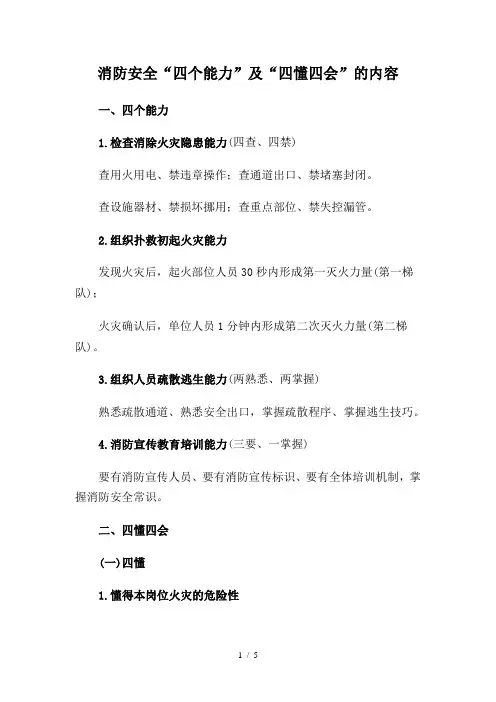 消防安全四个能力及四懂四会的内容