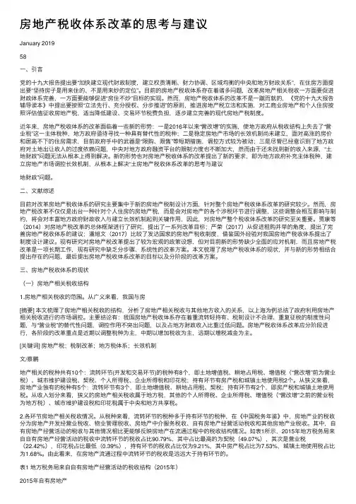 房地产税收体系改革的思考与建议