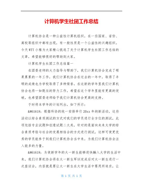 计算机学生社团工作总结
