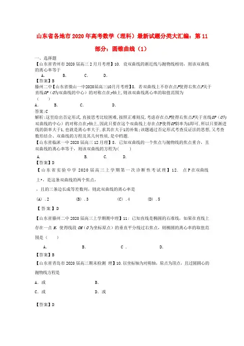 山东省各地市2020年高考数学 最新试题分类大汇编 11 圆锥曲线(1) 理