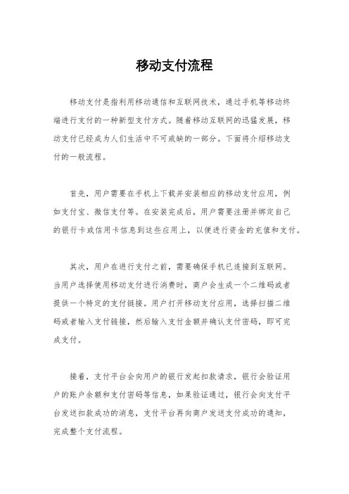 移动支付流程