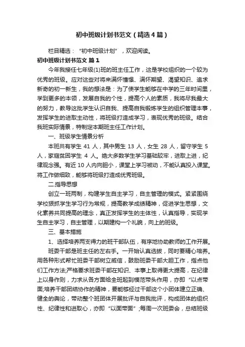 初中班级计划书范文（精选4篇）