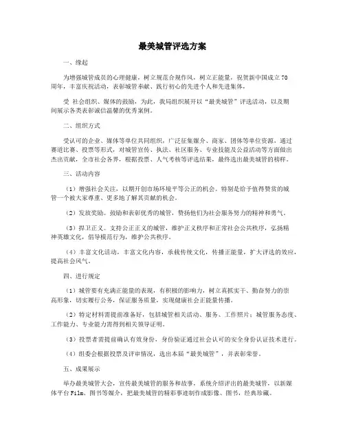最美城管评选方案