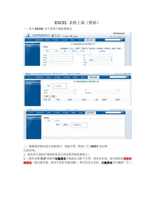 EXCEL 表格上载舱单方法草