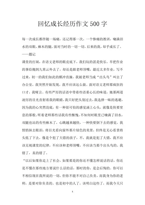 回忆成长经历作文    500字