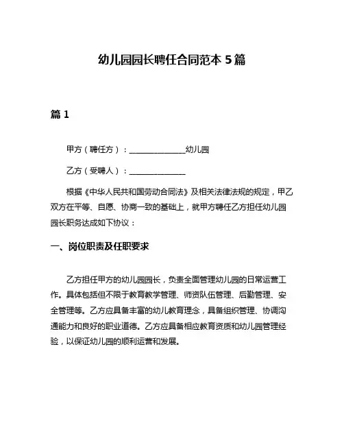 幼儿园园长聘任合同范本5篇