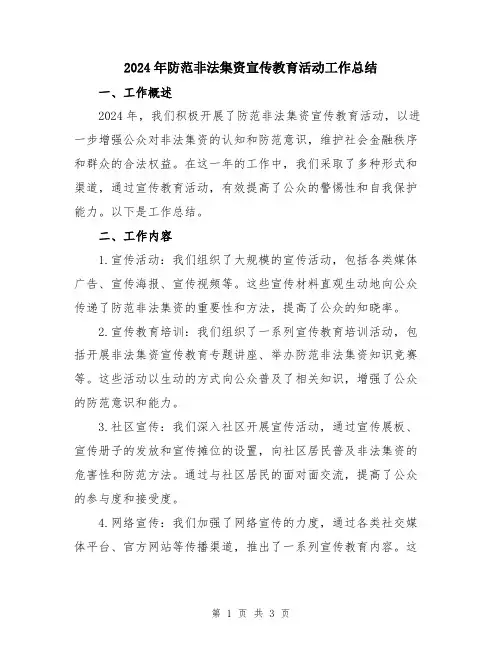 2024年防范非法集资宣传教育活动工作总结