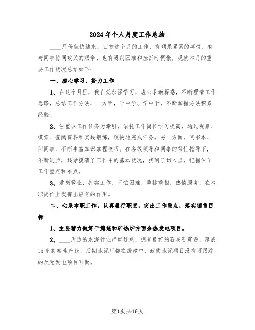 2024年个人月度工作总结(五篇)
