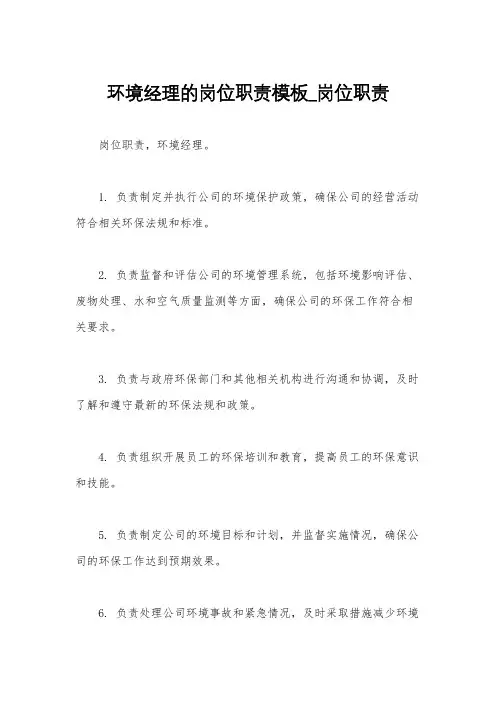 环境经理的岗位职责模板_岗位职责