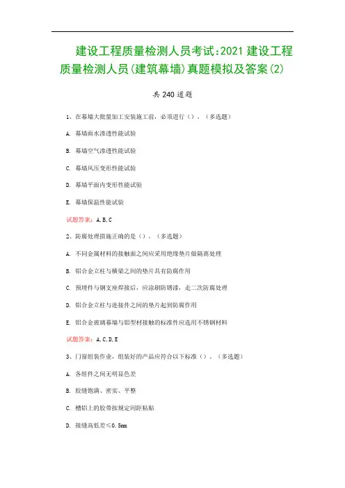 建设工程质量检测人员考试：2021建设工程质量检测人员(建筑幕墙)真题模拟及答案(2)