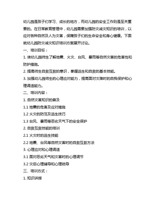 幼儿园防灾减灾知识培训方案 幼儿园安全