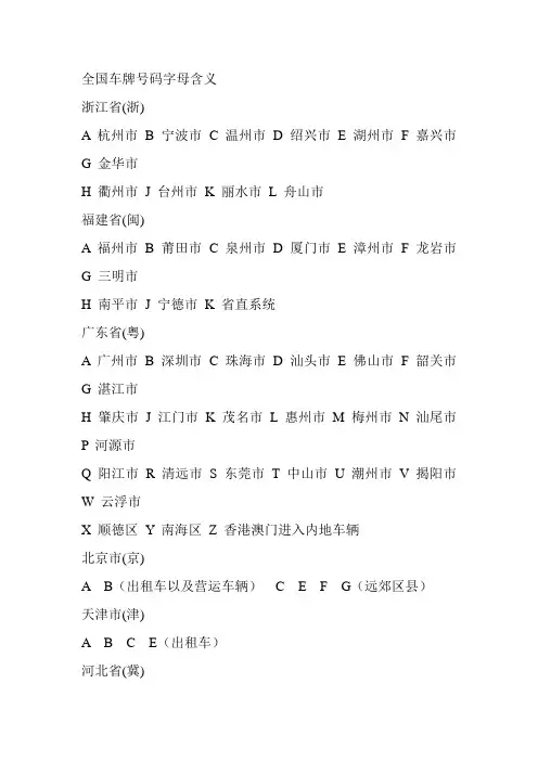 全国车牌号码字母含义