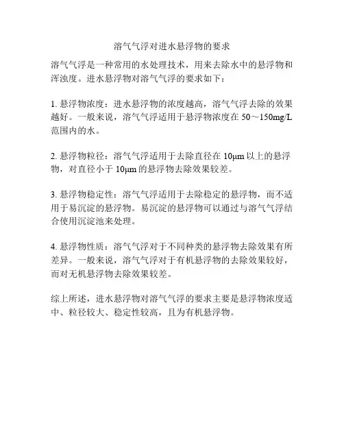 溶气气浮对进水悬浮物的要求