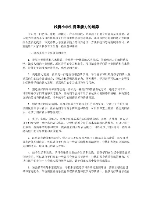 浅析小学生音乐能力的培养