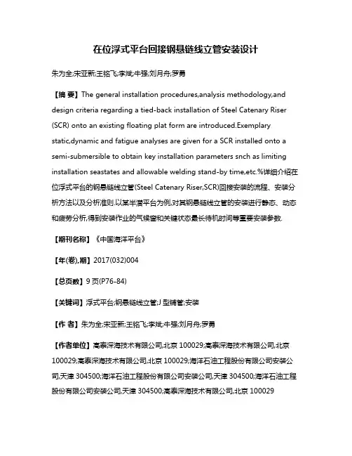 在位浮式平台回接钢悬链线立管安装设计