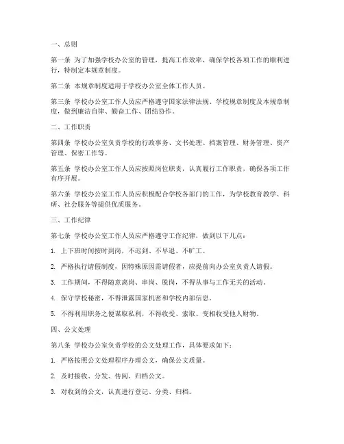 学校办公室规章制度上墙范本